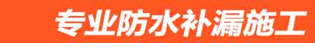 吉水房屋漏水维修
